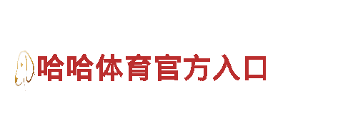 华体会体育平台合作伙伴ac米兰-高品质钢铁制造